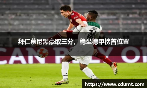 拜仁慕尼黑豪取三分，稳坐德甲榜首位置