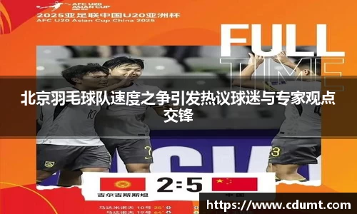 北京羽毛球队速度之争引发热议球迷与专家观点交锋
