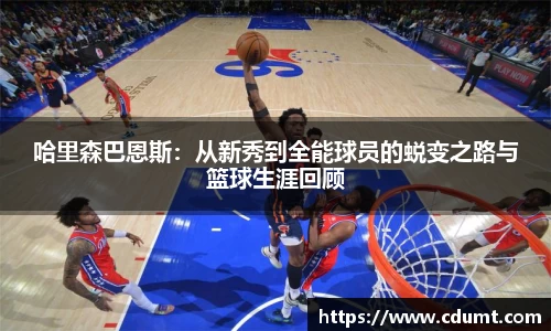 哈里森巴恩斯：从新秀到全能球员的蜕变之路与篮球生涯回顾