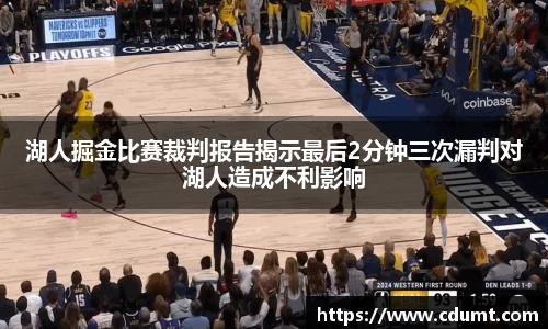 湖人掘金比赛裁判报告揭示最后2分钟三次漏判对湖人造成不利影响