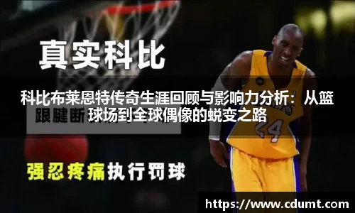 科比布莱恩特传奇生涯回顾与影响力分析：从篮球场到全球偶像的蜕变之路