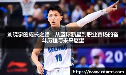 刘晓宇的成长之路：从篮球新星到职业赛场的奋斗历程与未来展望