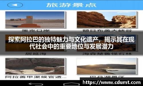 探索阿拉巴的独特魅力与文化遗产，揭示其在现代社会中的重要地位与发展潜力