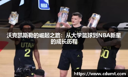 沃克凯斯勒的崛起之路：从大学篮球到NBA新星的成长历程