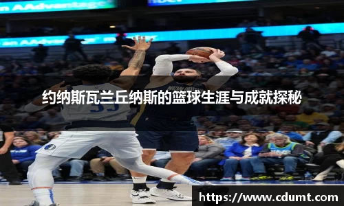 约纳斯瓦兰丘纳斯的篮球生涯与成就探秘