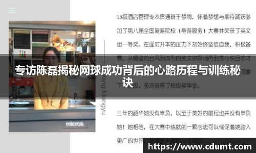 专访陈磊揭秘网球成功背后的心路历程与训练秘诀