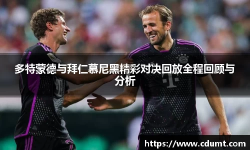 多特蒙德与拜仁慕尼黑精彩对决回放全程回顾与分析
