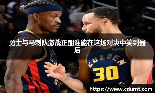 勇士与马刺队激战正酣谁能在这场对决中笑到最后