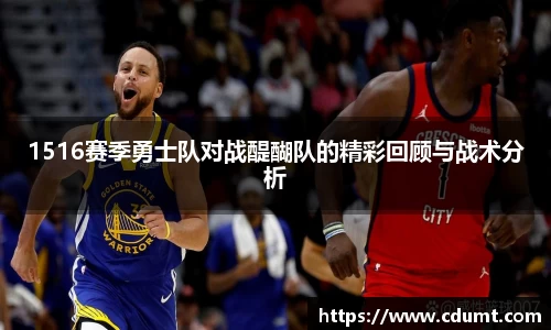 1516赛季勇士队对战醍醐队的精彩回顾与战术分析