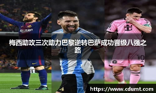 梅西助攻三次助力巴黎逆转巴萨成功晋级八强之路