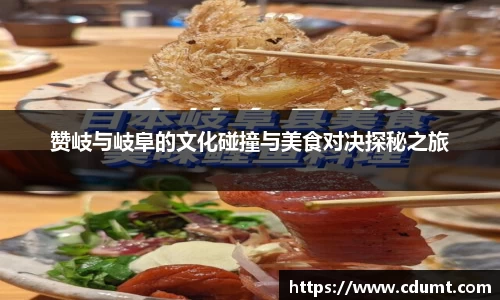 赞岐与岐阜的文化碰撞与美食对决探秘之旅