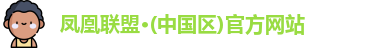 凤凰联盟
