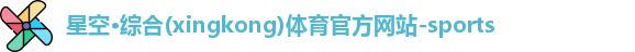 星空·综合体育